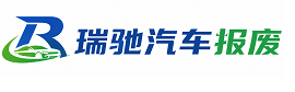 磴口县瑞驰｜汽车报废回收｜车辆正规销户上门拖车